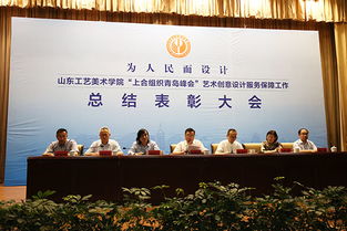 山東工藝美術(shù)學(xué)院隆重召開上海合作組織青島峰會藝術(shù)創(chuàng)意設(shè)計(jì)服務(wù)保障工作總結(jié)表彰大會